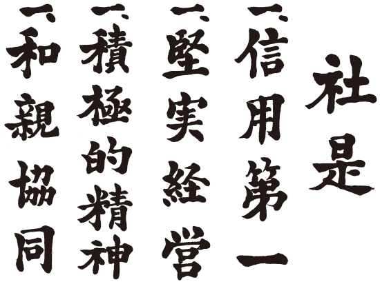 社是　一、信用第一 一、堅実経営 一、積極的精神 一、和親協同